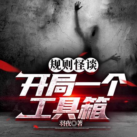 开局规则怪谈扮演人物的