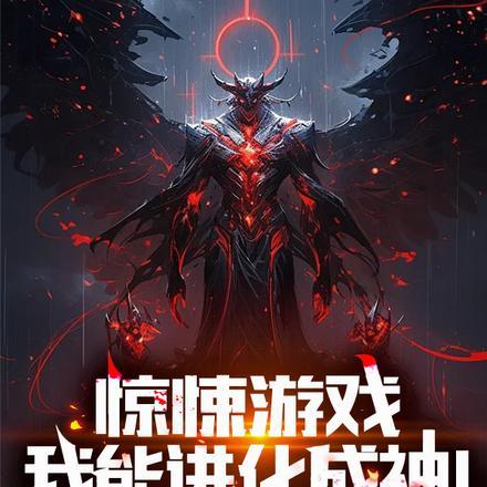 网游我能进化一切爱看书吧