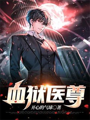 血狱王