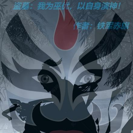 以自身演神