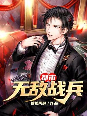 都市无敌站兵