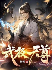 武极天尊 短剧