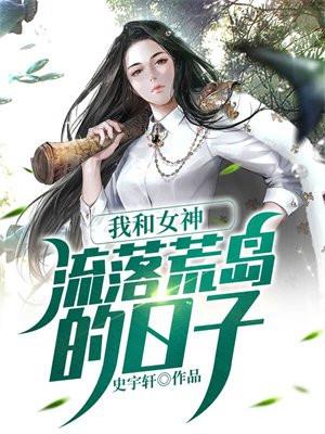 我和女神流落荒岛的日子免费完整版