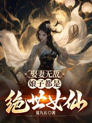 娘子都是绝世女仙免费阅读