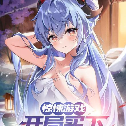 惊悚游戏开局直播