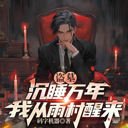 盗墓沉睡万年我从雨村醒来TⅩT