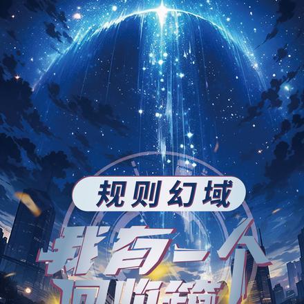 规则幻域我有一个回收箱TXT百度