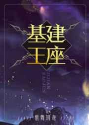 基建王座全文免费阅读