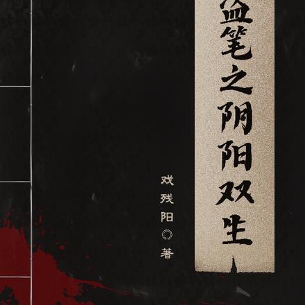 盗墓笔记同人之双生