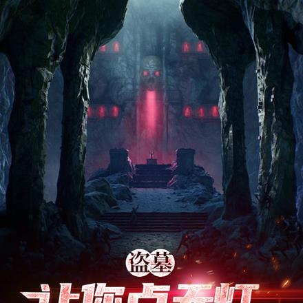盗墓让你点天灯你砸店娶南风TXT
