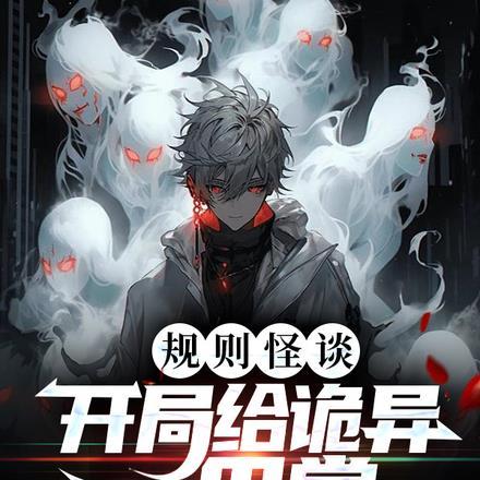 规则怪谈开局给诡异一巴掌林九