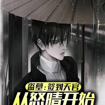盗墓签到就变强!