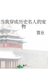 当我穿成历史名人的宠物98