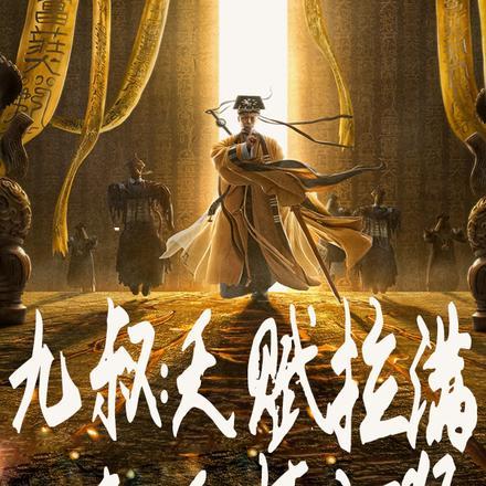 九叔之天师