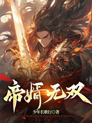 贞观悍婿