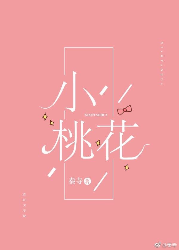 桃花歌词