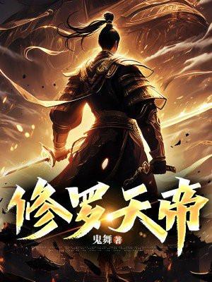 修罗天帝小祖什么时候回来