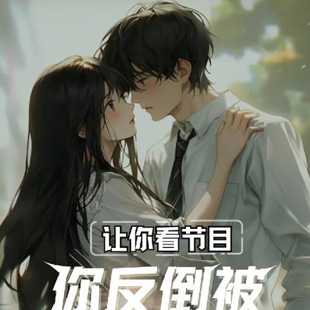 让我看一个节目