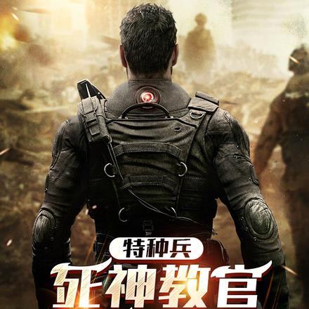 特种兵之死神教官笔趣阁