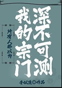 所有人都以为我的宗门深不可测免费