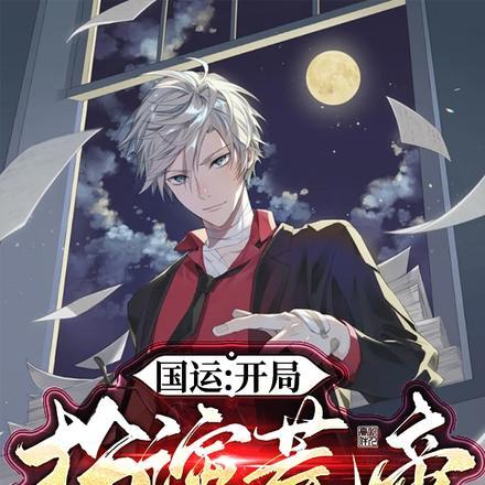 国运开局扮演帝皇队友白月魁
