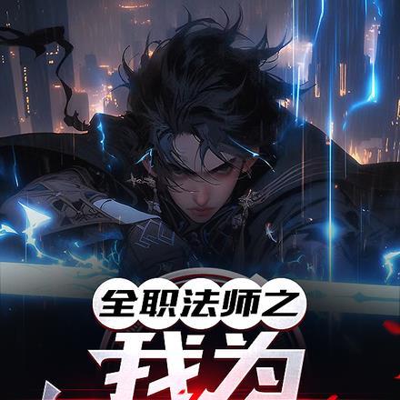 全职法师秦始皇介绍