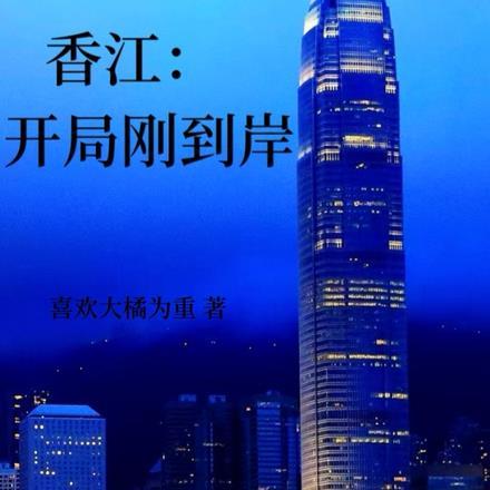 香江开局刚到岸李赛凤