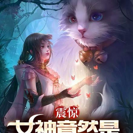 女神级别是什么意思