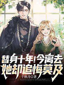 她却追悔莫及 第147章