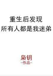 重生后发现所有人都是我迷弟 (枭钥)