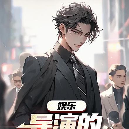 娱乐导演的快乐你不懂新一哲学