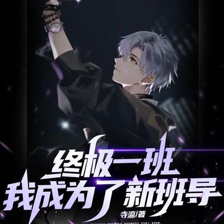 终极一班修