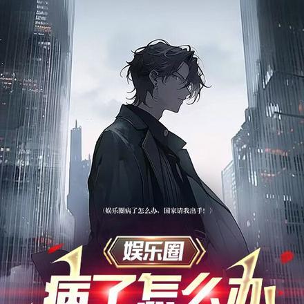 娱乐圈病受