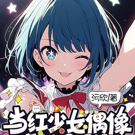 少女偶像是什么意思