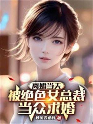 女子离婚变回总裁的