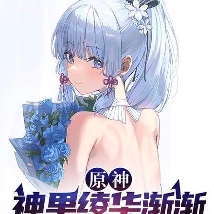 原神神里绫华cp