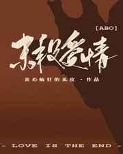 末段爱情三观很歪