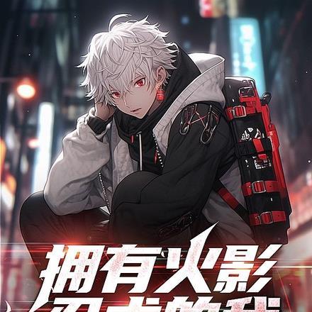 火影我有无限技能点免费阅读快乐读书吧