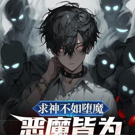 恶魔皆为我所创什么意思