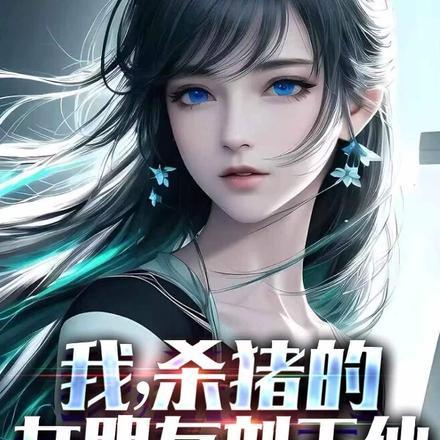 杀猪的女儿