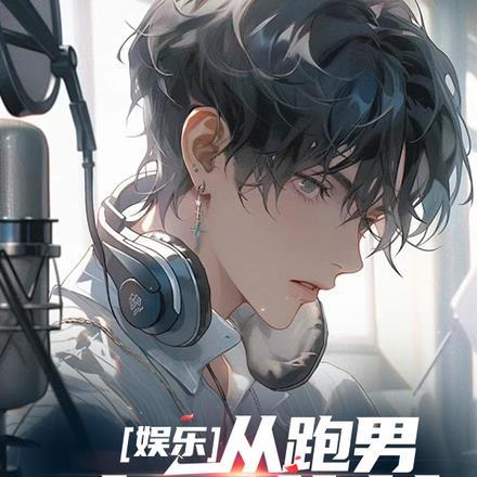 娱乐从跑男开始的巨星
