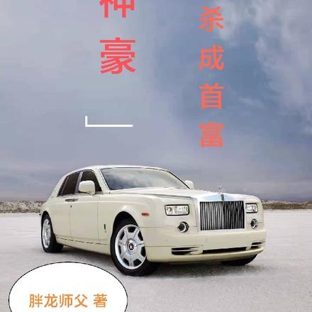 神豪一秒百亿