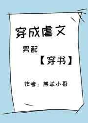 穿成虐文男配[穿书