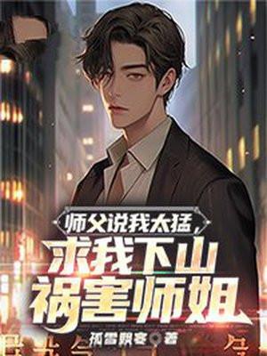 师傅让下山祸害师姐
