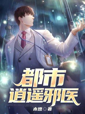 都市逍遥邪医百科