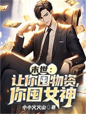 你囤女神 第3章