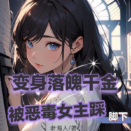 女主无意识踩踏