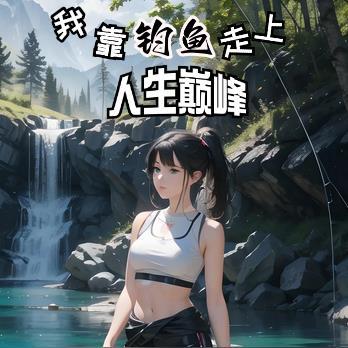 我靠钓鱼发家致富