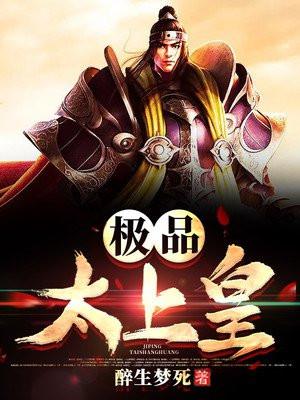 极品皇太子全文免费阅读