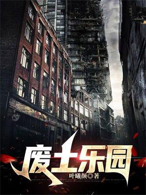 小蘑菇废土乐园